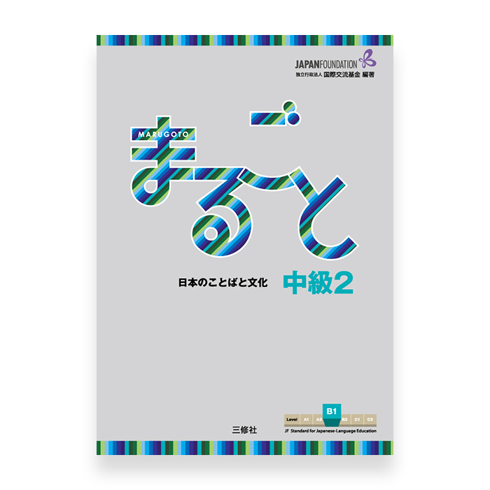 Marugoto Japanese Language and Culture B1 Intermediate 2