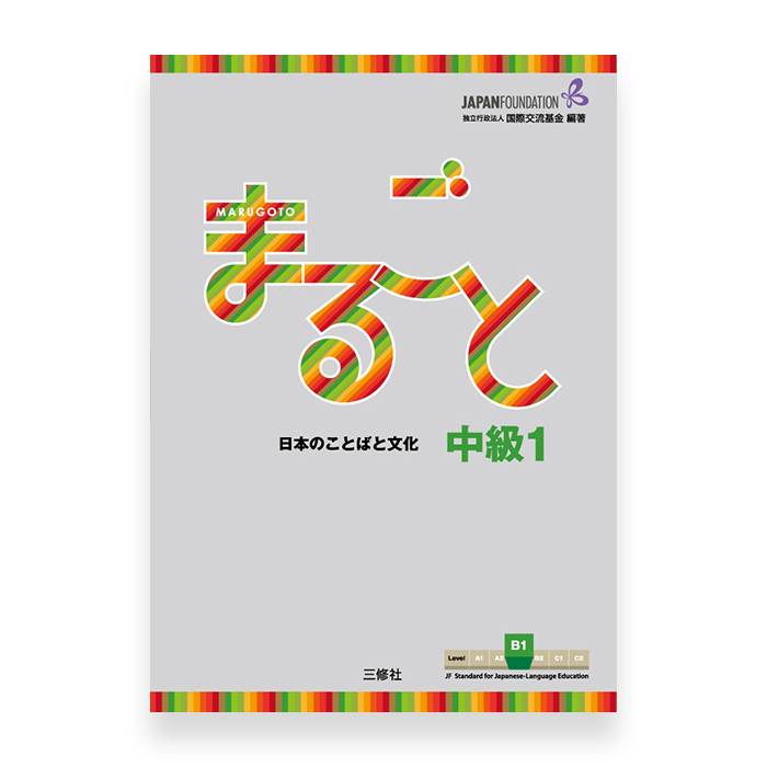 Marugoto Japanese Language and Culture B1 Intermediate 1