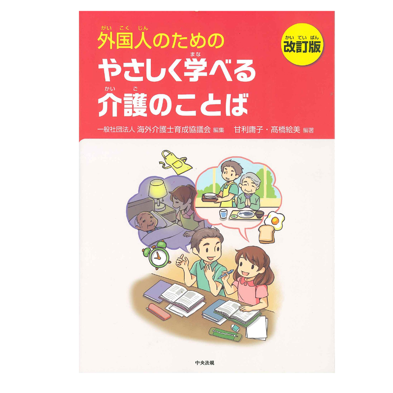 Easy to Learn Words and Expressions for Nursing and Care Giving
