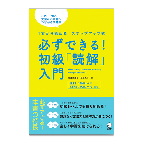 Kanarazu Dekiru! Elementary Japanese Reading Comprehension