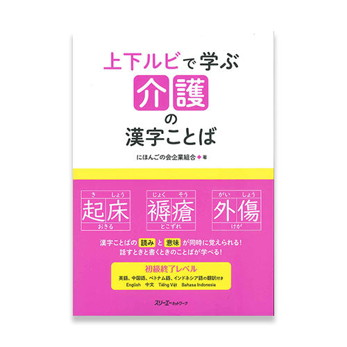 Learning Long-Term Care Kanji Words through Kana Readings