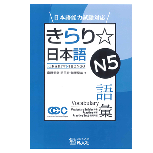 Kirari Nihongo N5 Vocabulary