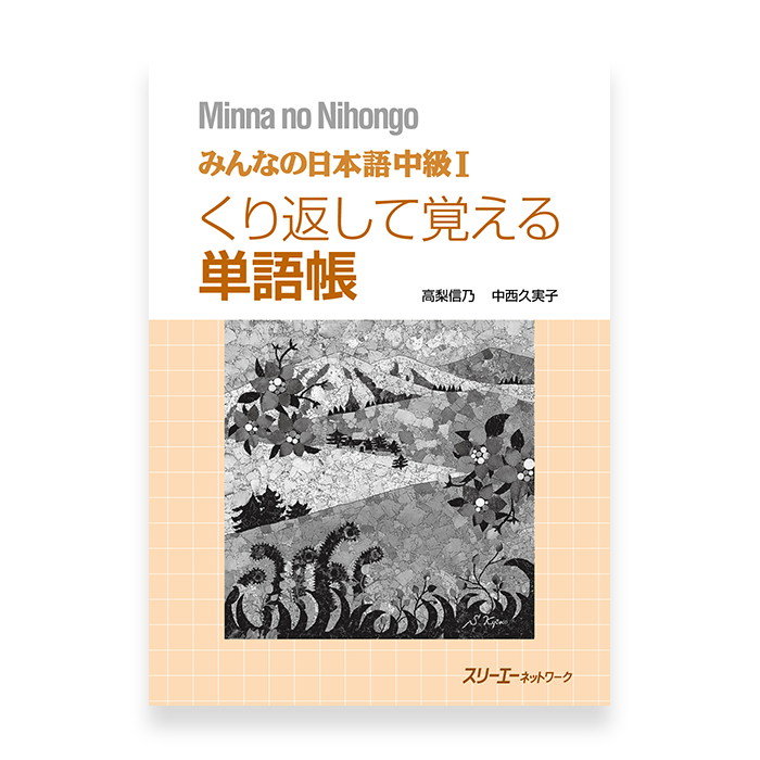 Minna no Nihongo: Chukyu 1 (Intermediate) Vocabulary - Workbook