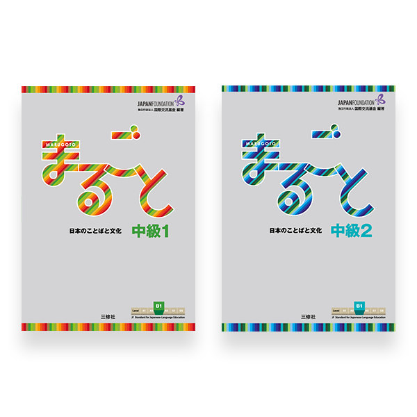 Marugoto Japanese Language and Culture B1 Intermediate 2