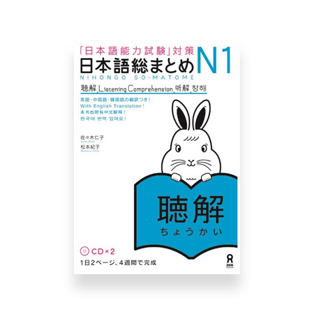 Nihongo So-Matome JLPT N1 Listening Cover