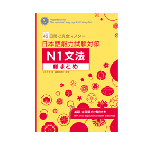 Study in 45 days: JLPT N1 – Grammar