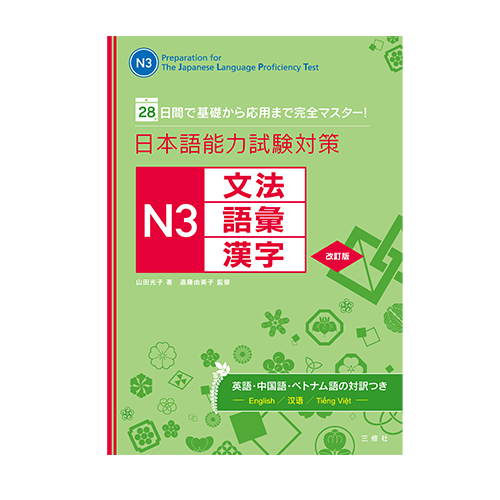 Study in 28 days: JLPT N3 – Kanji, Vocabulary, Grammar