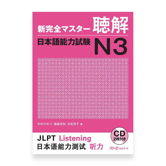 New Kanzen Master JLPT N3: Listening (w/CD)