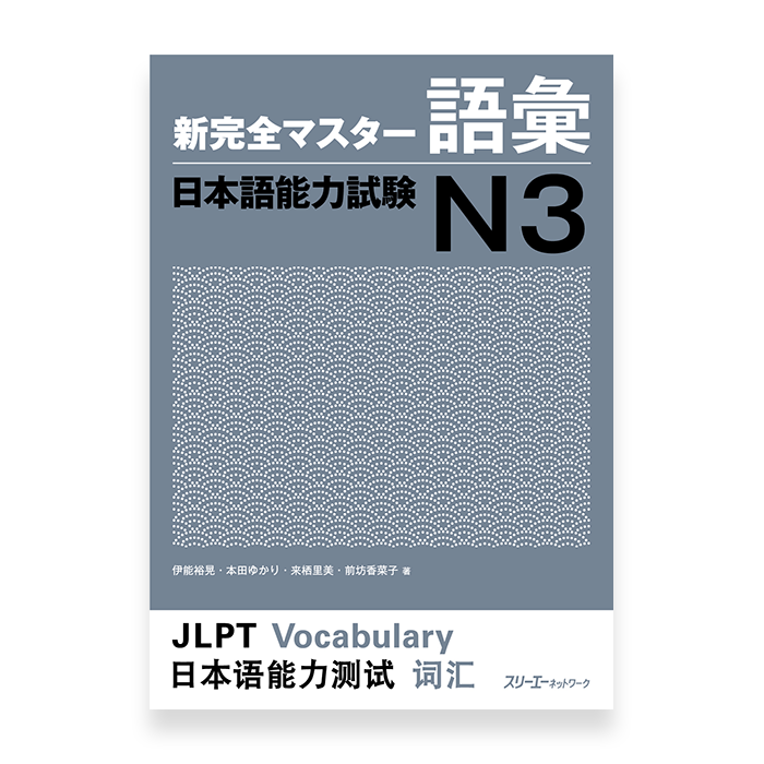 New Kanzen Master JLPT N3: Vocabulary