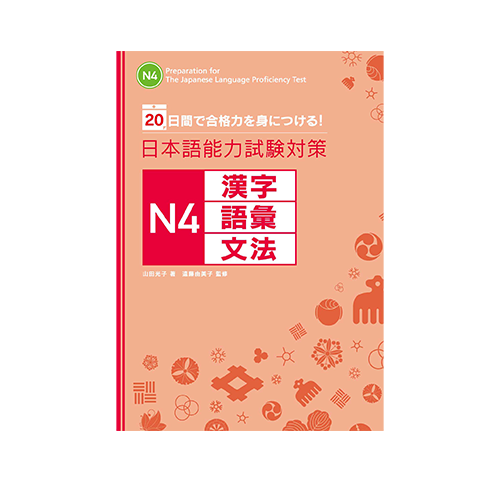 Study in 20 days: JLPT N4 – Kanji, Vocabulary, Grammar