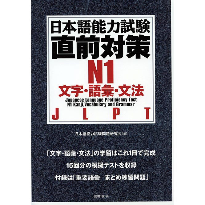 New JLPT N1 Chokuzen-taisaku (Last minute preparations JLPT N1) - White Rabbit Japan Shop - 1