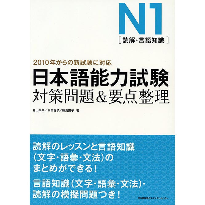 New JLPT N1 Taisaku-mondai & Yoten-seiri for Reading comprehension, Grammar, & Vocabulary (Last minute preparations and reviews JLPT N1) - White Rabbit Japan Shop - 1