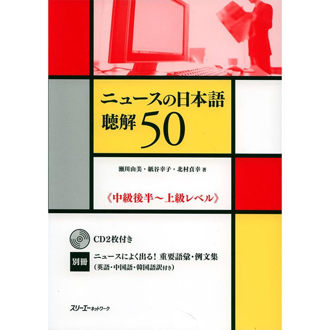 News no Nihongo: Listening Comprehension 50 (w/2CDs) - White Rabbit Japan Shop - 1