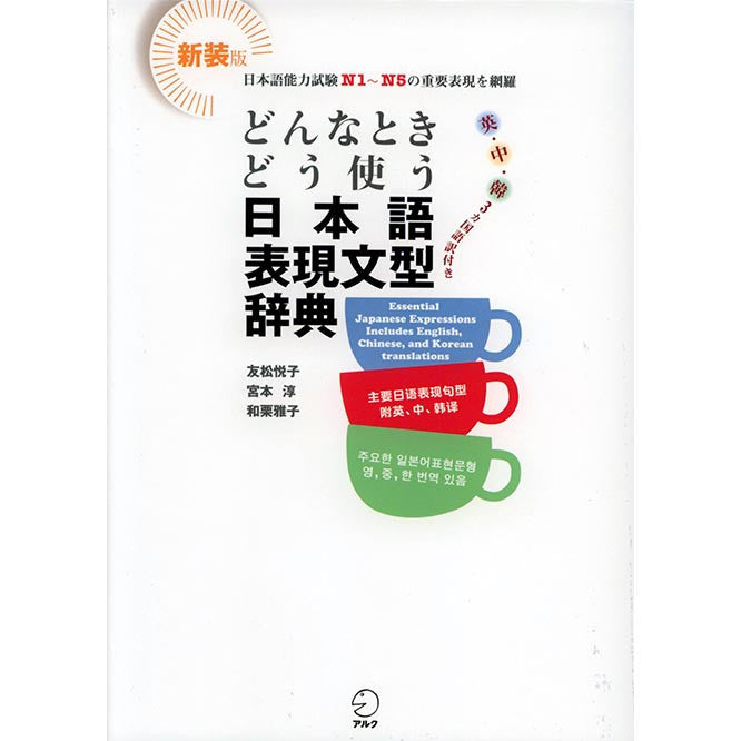 Nihongo Hyogen Bunkei Jiten (Dictionary of Essential Japanese Expressions) - White Rabbit Japan Shop - 1