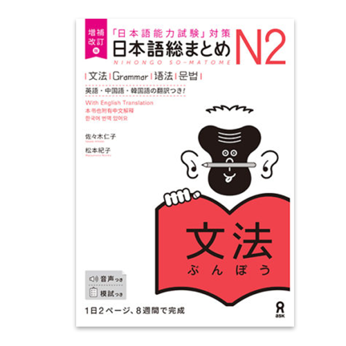 Nihongo So-matome JLPT N2: Grammar [revised edition]