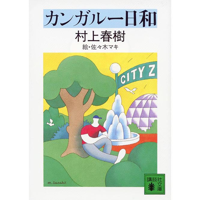 A Perfect Day for Kangaroo by Murakami Haruki - White Rabbit Japan Shop - 1