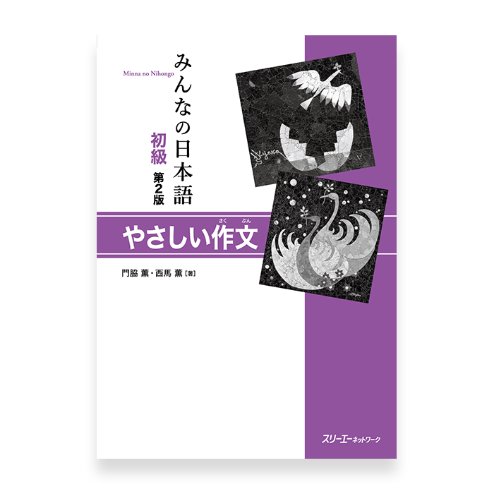 Minna no Nihongo: Elementary (Shokyu) Part 2 - Simple Writing Tasks