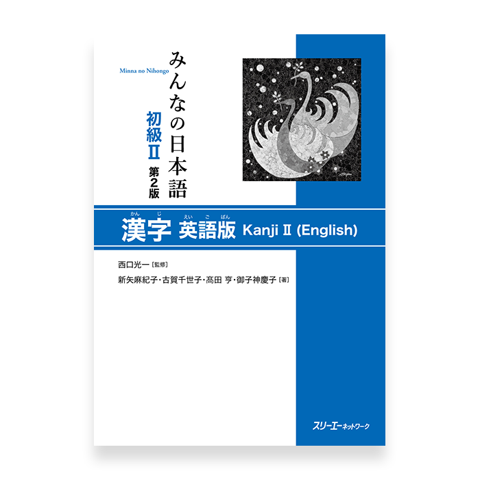 Minna no Nihongo Shokyu 2 Kanji Cover Page