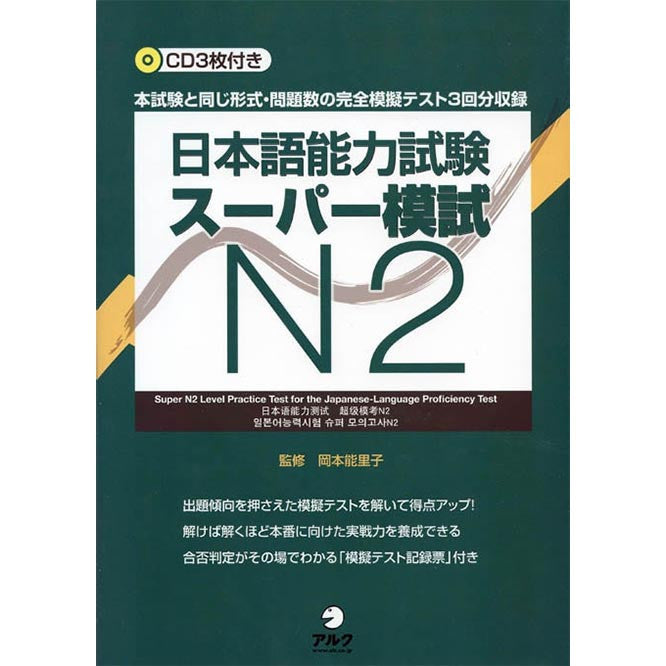 Super N2 Level Practice Test for the JLPT - White Rabbit Japan Shop - 1