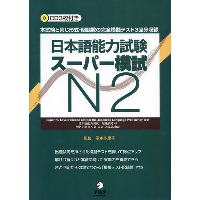 Super N2 Level Practice Test for the JLPT - White Rabbit Japan Shop - 1