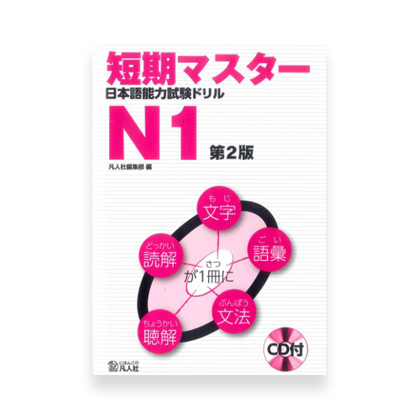 Tanki Master Fast-Track JLPT N1 Cramming Practice Exercises