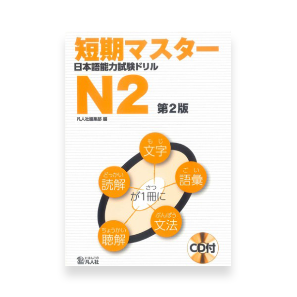 Tanki Master Fast-Track JLPT N2 Cramming Practice Exercises