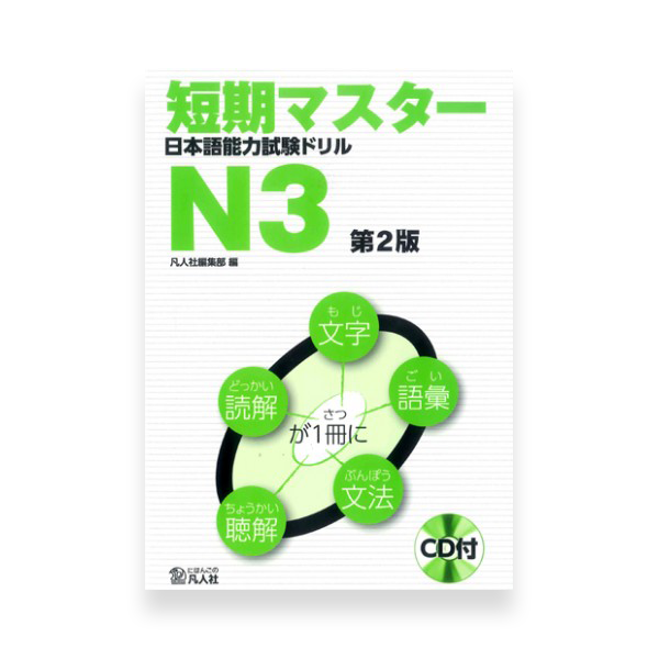 Tanki Master Fast-Track JLPT N3 Cramming Practice Exercises