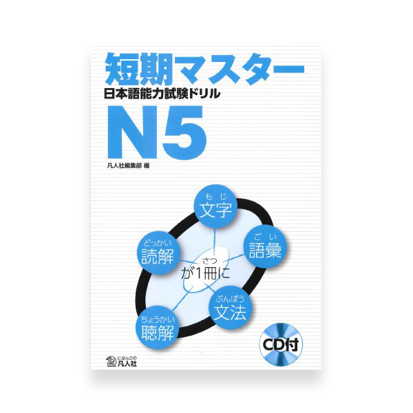 Tanki Master Fast-Track JLPT N5 Cramming Practice Exercises