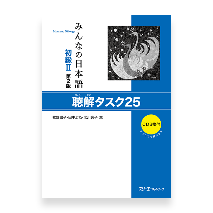 Minna No Nihongo Shokyu Listening Tasks 25 Cover Page