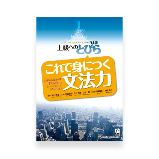 Tobira Grammar Power: Exercises for Mastery