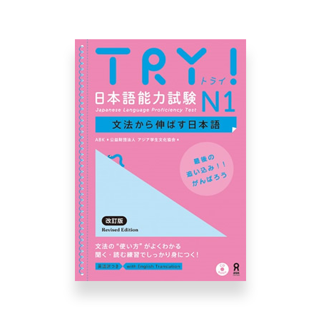 Try! Japanese Language Proficiency Test N1