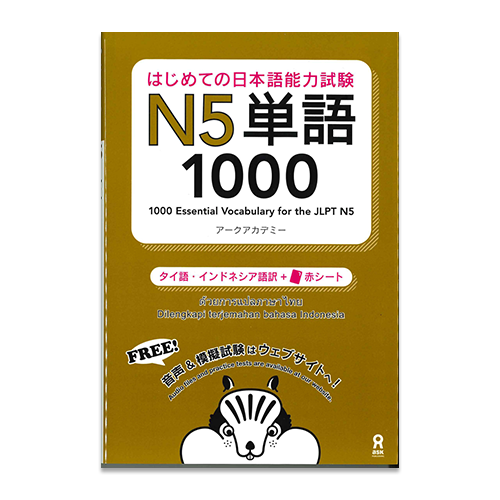 1000 Essential Vocabulary for the JLPT N5