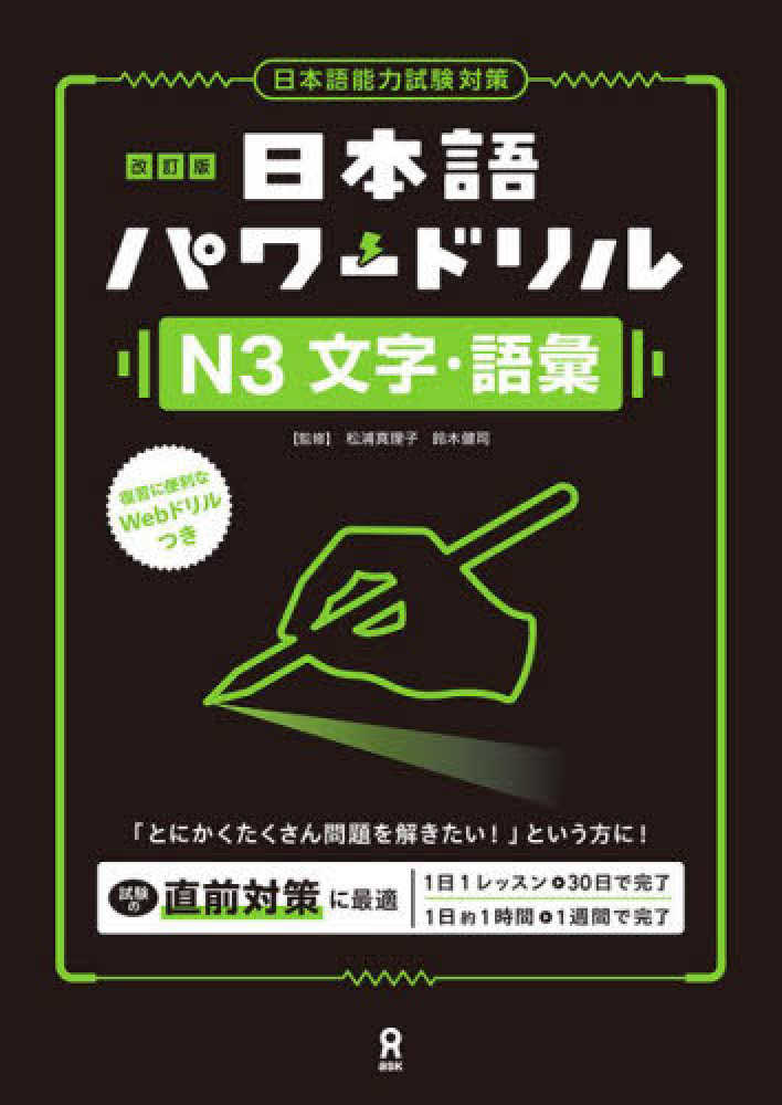 Nihongo Power Drill: N3 Kanji/Vocabulary" (Revised Edition)