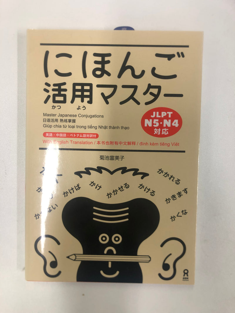 [slightly damaged] Nihongo Katsuyou Master - Master Japanese Conjugations