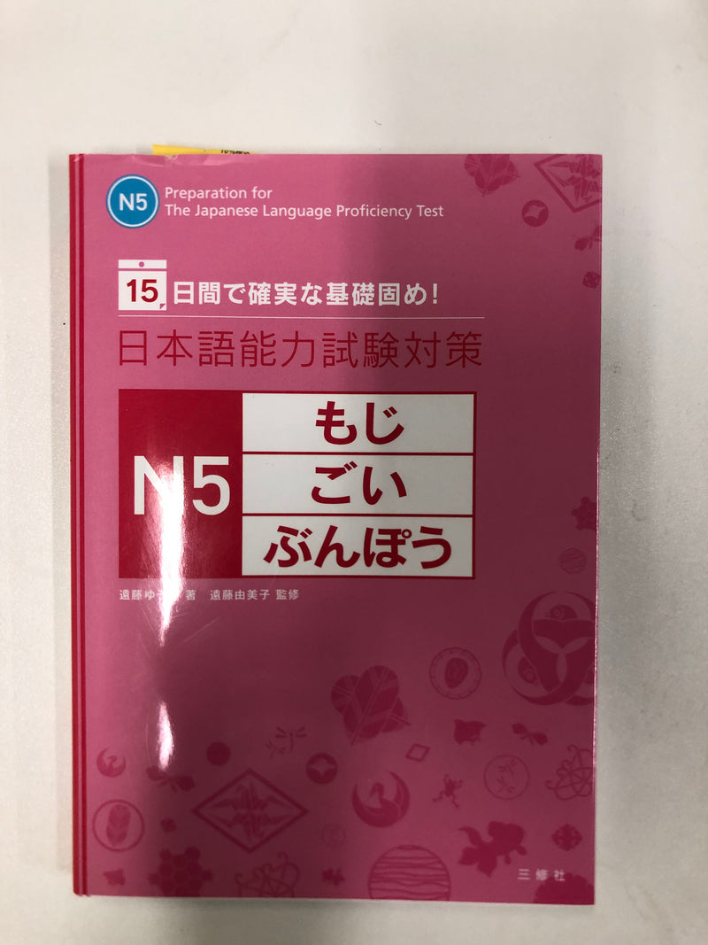 [slightly damaged] Study in 15 days: JLPT N5 – Characters, Vocabulary, Grammar