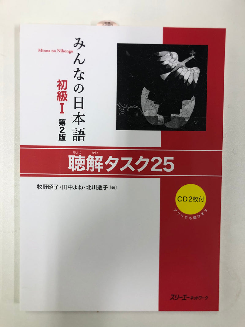 [slightly damaged] Minna no Nihongo Shokyu 1 (Elementary) Listening Tasks 25 - Textbook