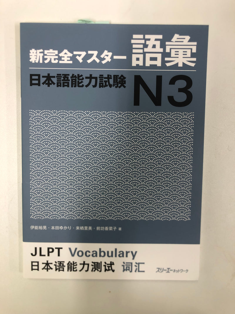 [slightly damaged] New Kanzen Master JLPT N3: Vocabulary