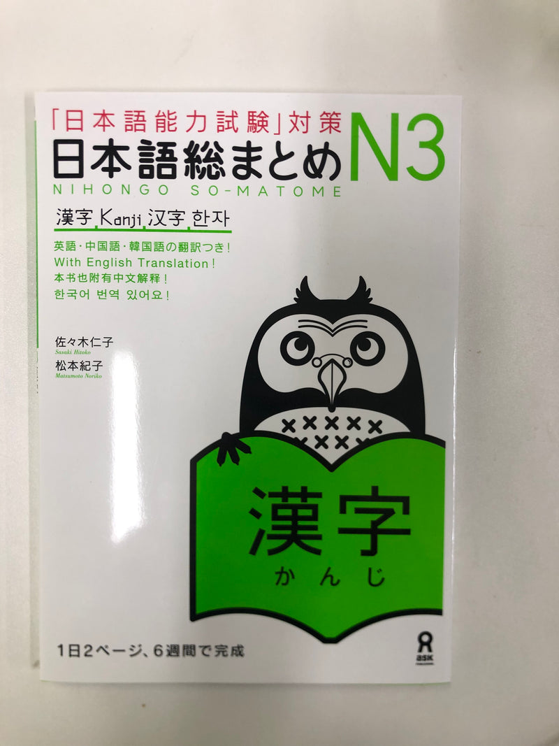 [slightly damaged] Nihongo So-matome JLPT N3: Kanji [revised edition]
