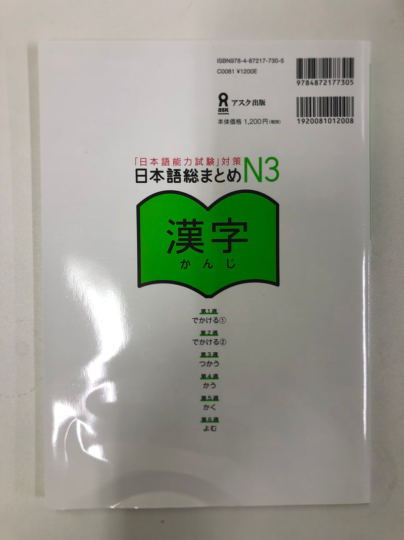 [slightly damaged] Nihongo So-matome JLPT N3: Kanji [revised edition]