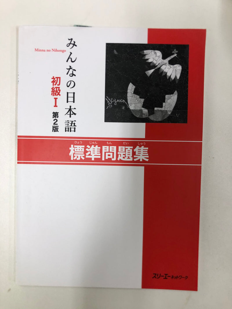 [slightly damaged] Minna no Nihongo Shokyu 1 (Elementary) Hyojun Mondaishu - Workbook