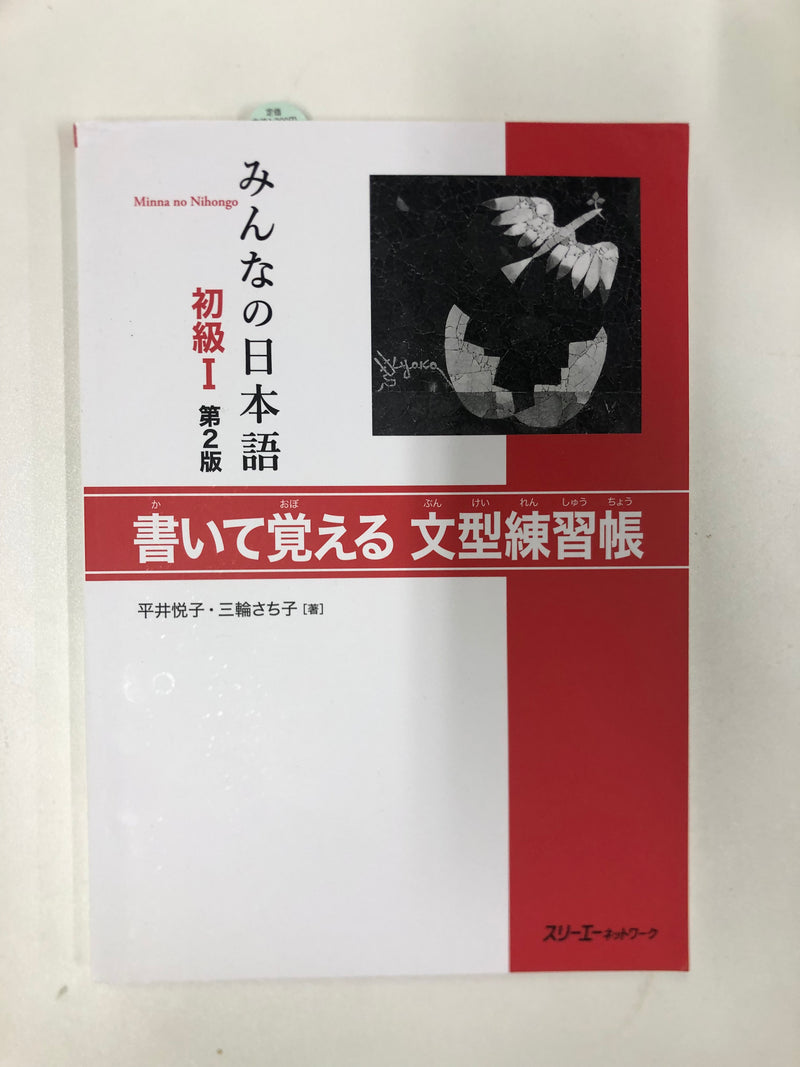 [slightly damaged] Minna no Nihongo Shokyu 1 (Elementary) Bunkei Renshucho - Workbook