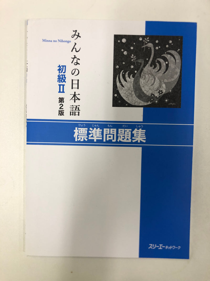 [slightly damaged]  Minna no Nihongo Shokyu 2 Hyojun Mondaishu (Workbook)
