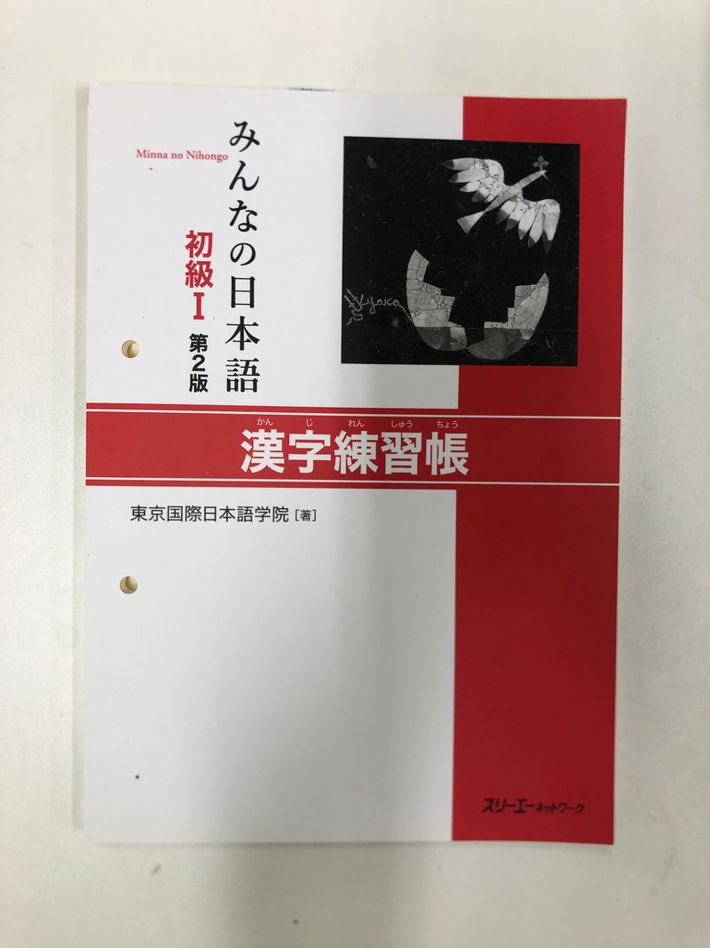 [slightly damaged] Minna no Nihongo Shokyu 1 (Elementary) Kanji Renshucho - Workbook
