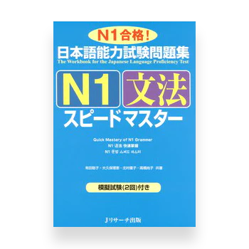 [slightly damaged] JLPT Preparation Book Speed Master - Quick Mastery of N1 Grammar