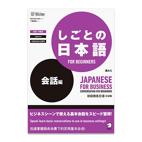Japanese for Business: Conversation for Beginners
