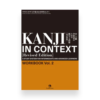 [slightly damaged] Kanji in Context Workbook Vol. 2