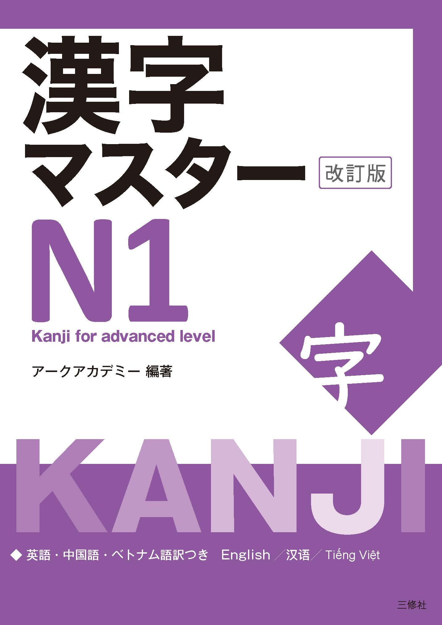ALL in ONE! 日本語学習セット N5・N1 Kanjimastern1.jpg?v=1684987891