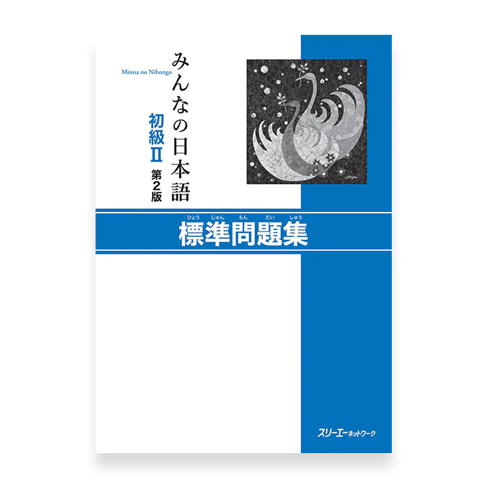 [slightly damaged]  Minna no Nihongo Shokyu 2 Hyojun Mondaishu (Workbook)