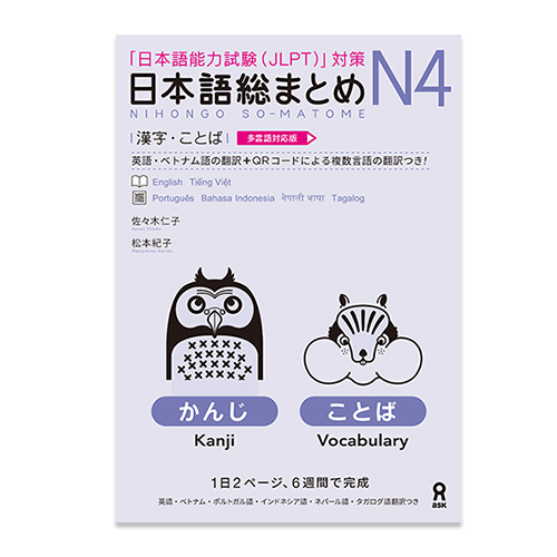 Nihongo So-matome JLPT N4: Kanji and Words [revised edition]