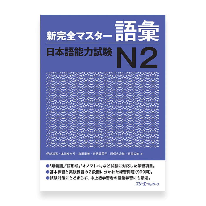 New Kanzen Master JLPT N2: Vocabulary